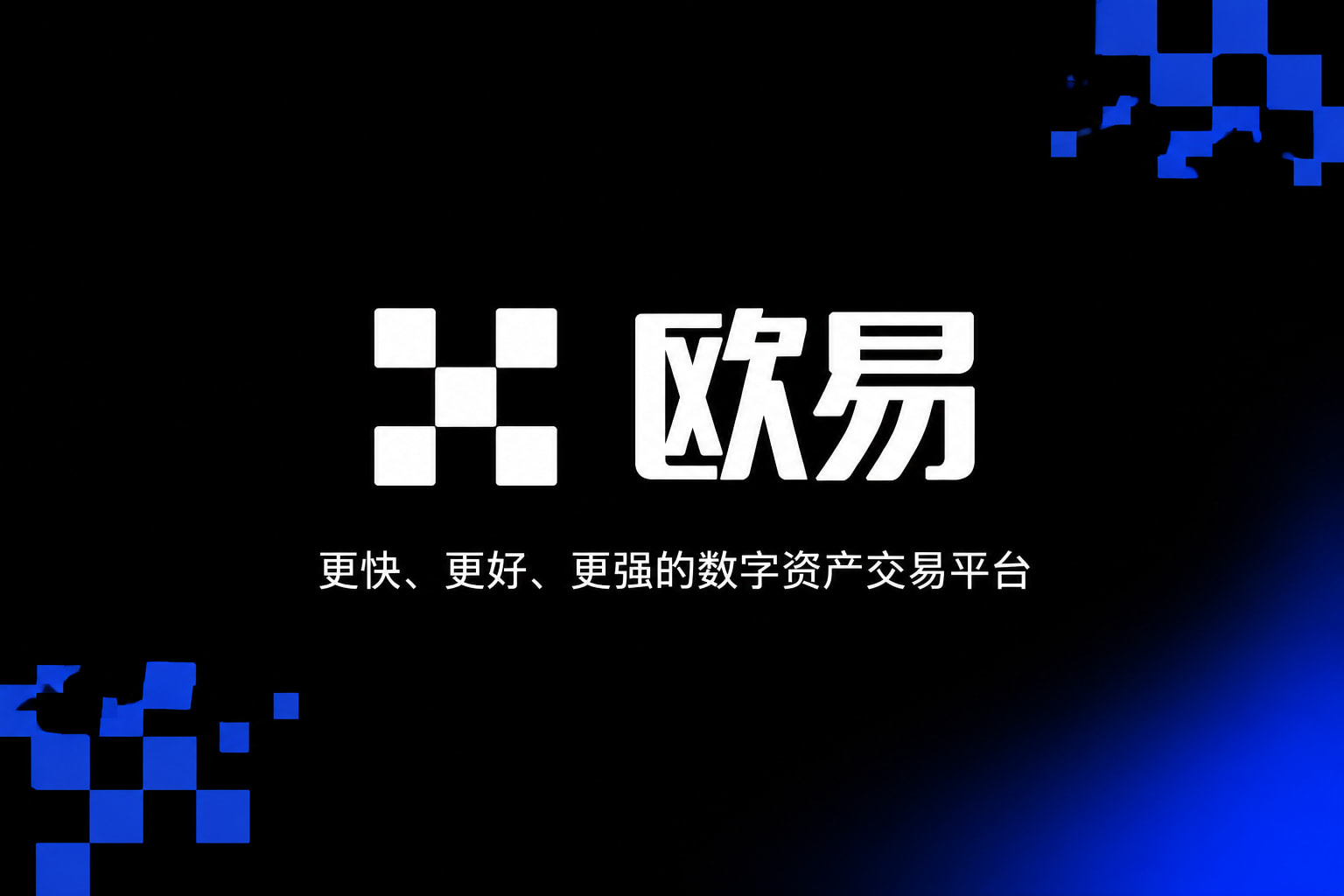 欧交易所官网入口手机App界面